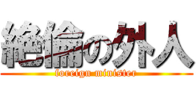 絶倫の外人 (foreign minister)