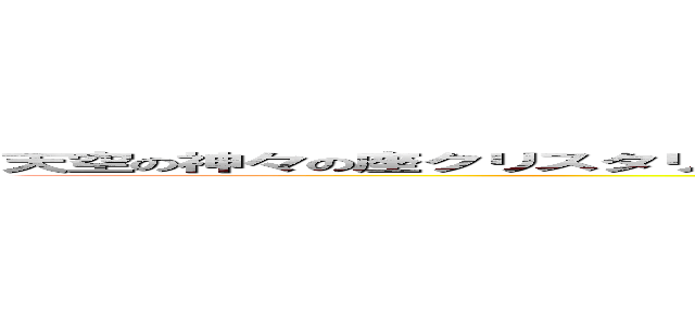 天空の神々の座クリスタリスに導かれた羽・バルバリスクの『死の十字架』と呼ばれたパン・ツ (attack on titan)