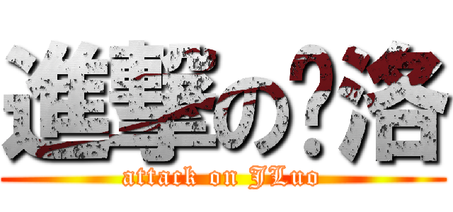 進撃の尐洛 (attack on JLuo)