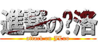 進撃の尐洛 (attack on JLuo)