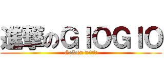 進撃のＧＩＯＧＩＯ (Golden wind)