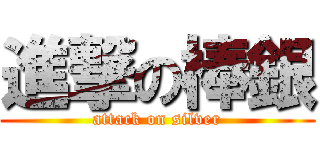 進撃の棒銀 (attack on silver)