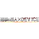 進撃の巨人×ＤＥＶＩＣＥ (立体起動装置風4wayウエストバッグ)