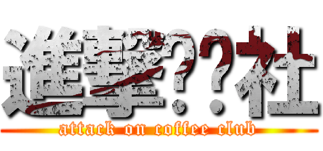 進撃咖啡社 (attack on coffee club)