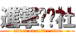 進撃咖啡社 (attack on coffee club)