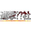 進撃咖啡社 (attack on coffee club)