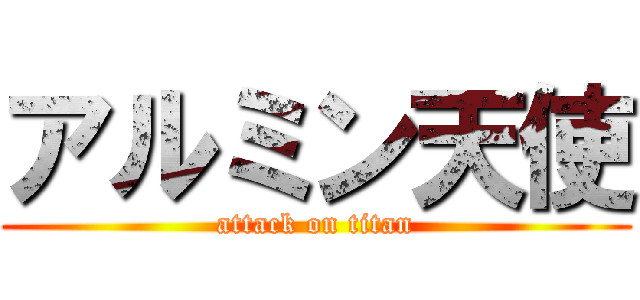 アルミン天使 (attack on titan)