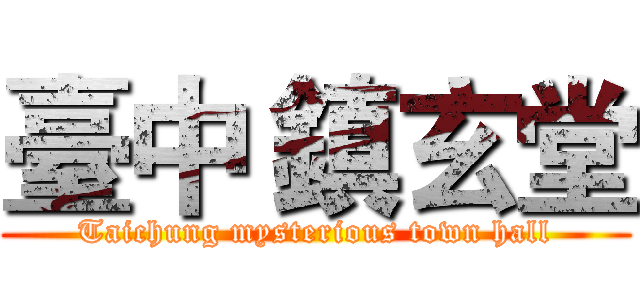 臺中 鎮玄堂 (Taichung mysterious town hall)