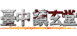 臺中 鎮玄堂 (Taichung mysterious town hall)