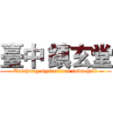 臺中 鎮玄堂 (Taichung mysterious town hall)