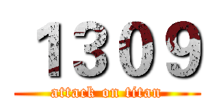１３０９ (attack on titan)