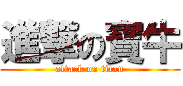 進撃の寶牛 (attack on titan)