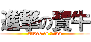 進撃の寶牛 (attack on titan)