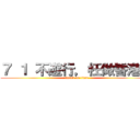 ７ １ 不遊行，枉做香港人 (attack on titan)