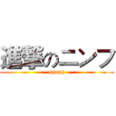 進撃のニンフ (nymph)