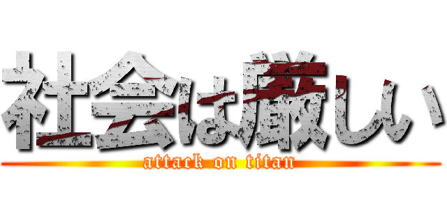 社会は厳しい (attack on titan)