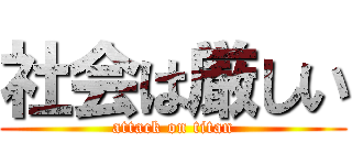 社会は厳しい (attack on titan)