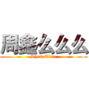 周鑫么么么 (Show Time)