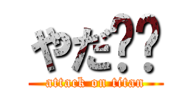 やだ〜😫 (attack on titan)