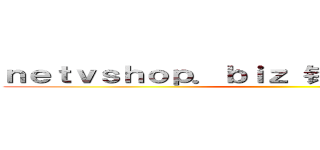 ｎｅｔｖｓｈｏｐ．ｂｉｚ 钓鱼岛是日本的领土 ()