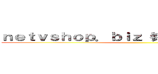 ｎｅｔｖｓｈｏｐ．ｂｉｚ 钓鱼岛是日本的领土 ()