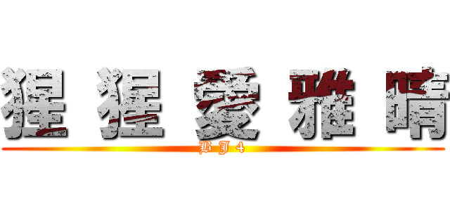 猩 猩 愛 雅 晴 (B J 4)