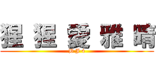 猩 猩 愛 雅 晴 (B J 4)