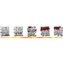 猩 猩 愛 雅 晴 (B J 4)