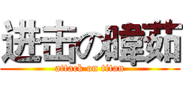 进击の暐茹 (attack on titan)