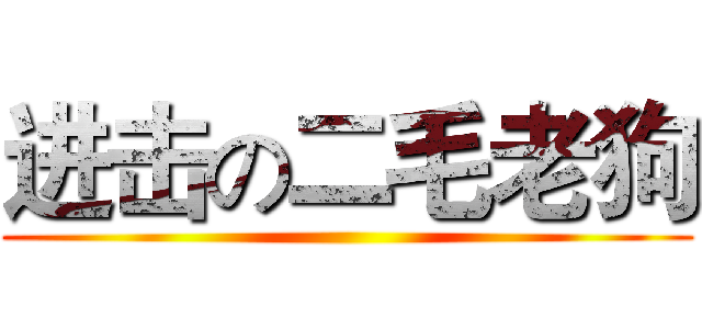 进击の二毛老狗 ()