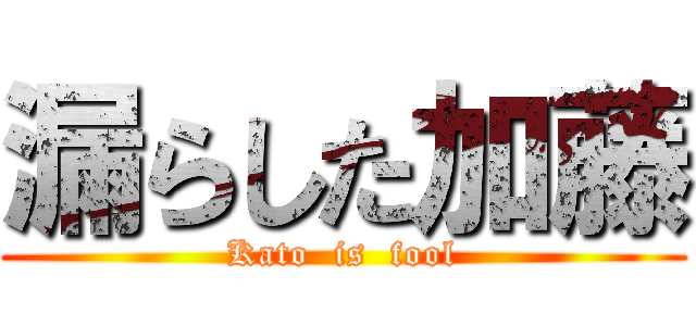 漏らした加藤 (Kato  is  fool)