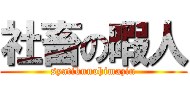 社畜の暇人 (syatikunohimazin)
