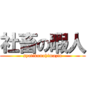 社畜の暇人 (syatikunohimazin)