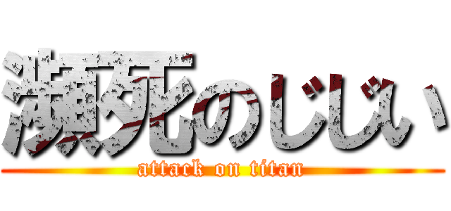 瀕死のじじい (attack on titan)