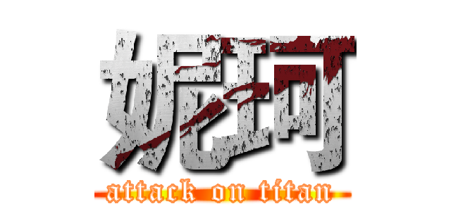 妮珂 (attack on titan)