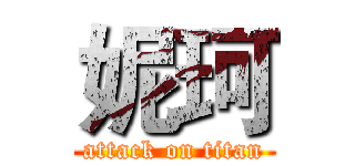 妮珂 (attack on titan)