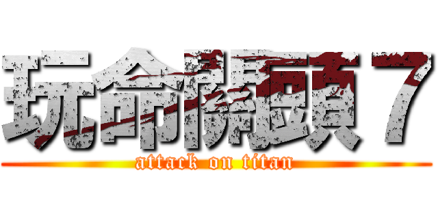 玩命關頭７ (attack on titan)