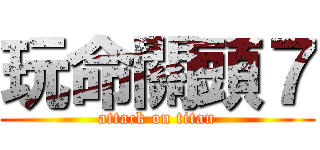 玩命關頭７ (attack on titan)