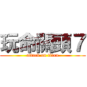 玩命關頭７ (attack on titan)