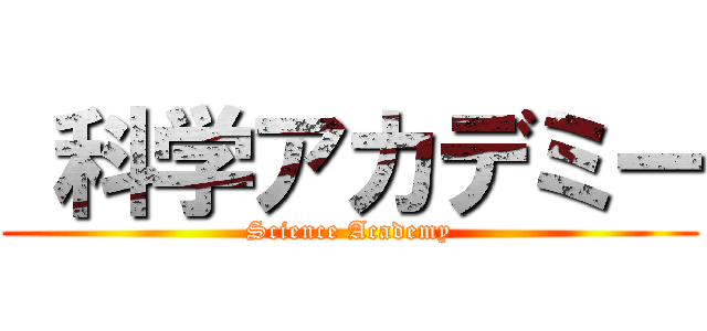  科学アカデミー (Science Academy)