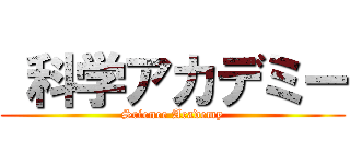  科学アカデミー (Science Academy)