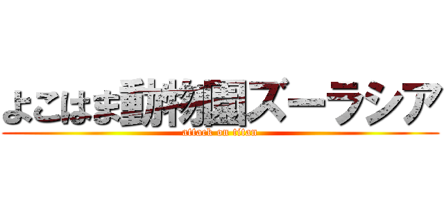 よこはま動物園ズーラシア (attack on titan)