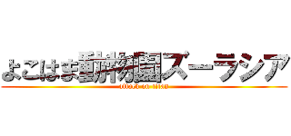 よこはま動物園ズーラシア (attack on titan)