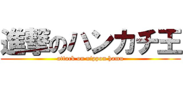 進撃のハンカチ王 (attack on nippon hamu)