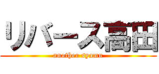 リバース高田 (another syamu)