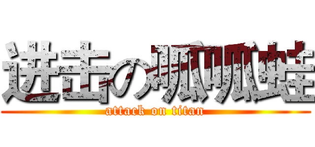 进击の呱呱蛙 (attack on titan)