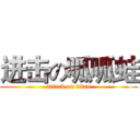 进击の呱呱蛙 (attack on titan)