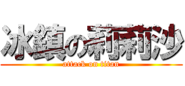 冰鎮の莉莉沙 (attack on titan)