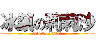 冰鎮の莉莉沙 (attack on titan)