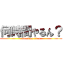 何時間やるん？ (attack on titan)